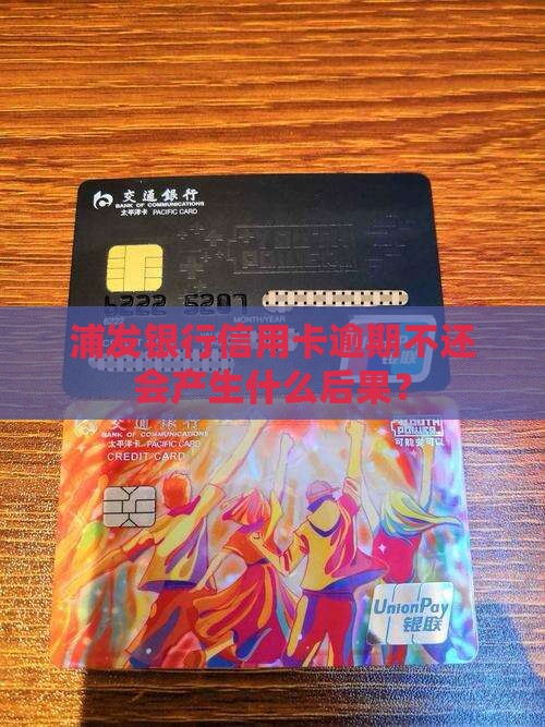 浦发银行信用卡逾期不还会产生什么后果
