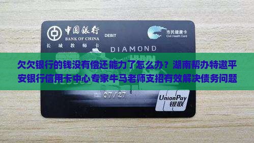 欠欠银行的钱没有偿还能力了怎么办