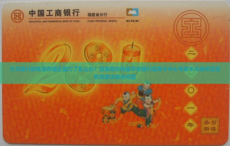 欠欠银行的钱没有偿还能力了怎么办