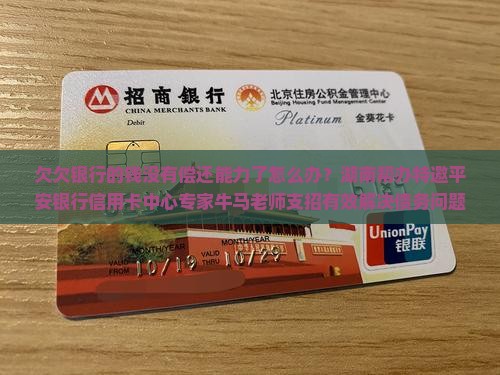 欠欠银行的钱没有偿还能力了怎么办