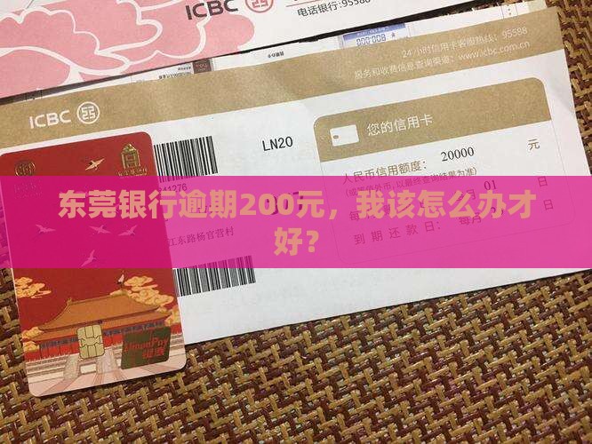 东莞银行逾期200如何妥善处理