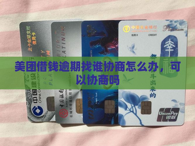 美团借钱逾期找谁协商怎么办