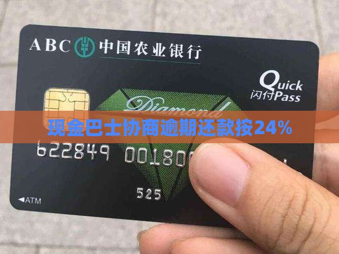 现金巴士协商按24%还款