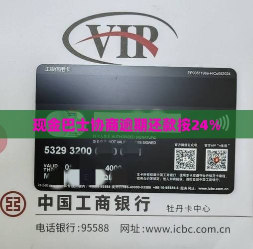 现金巴士协商按24%还款