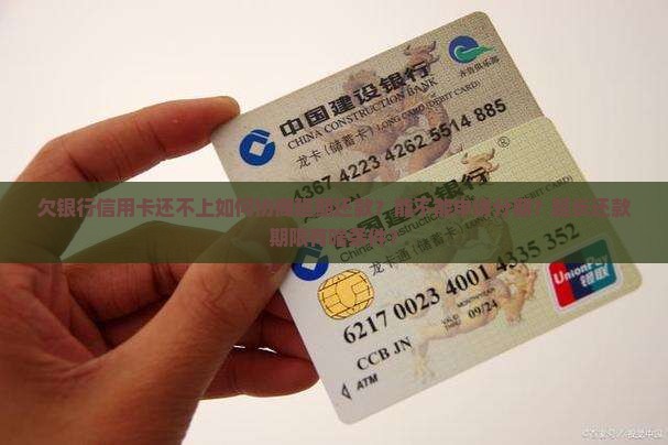 欠银行信用卡如何协商延期还款