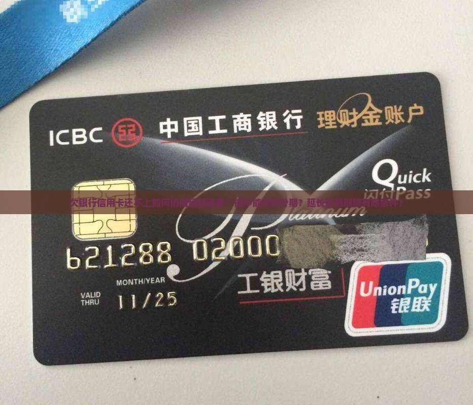 欠银行信用卡如何协商延期还款