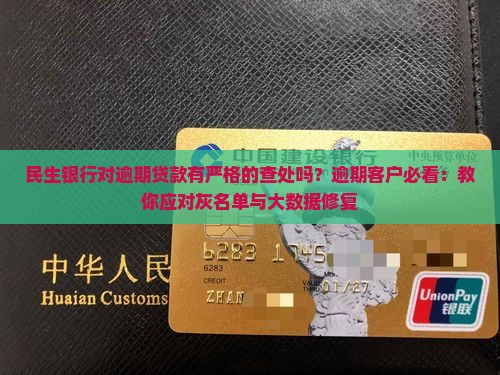 民生银行对逾期贷款有严格的查处吗