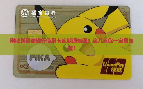 招商银行信用卡逾期通知函发送时间