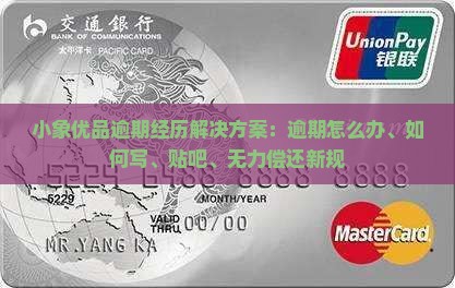 小象优品逾期经历解决方案