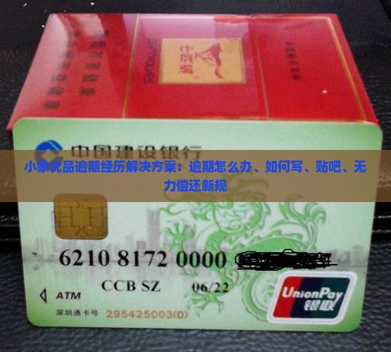 小象优品逾期经历解决方案