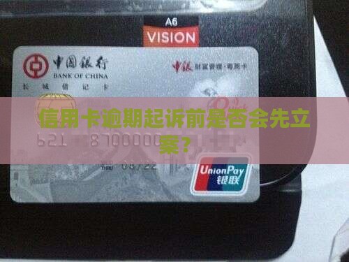 信用卡逾期起诉前会立案吗