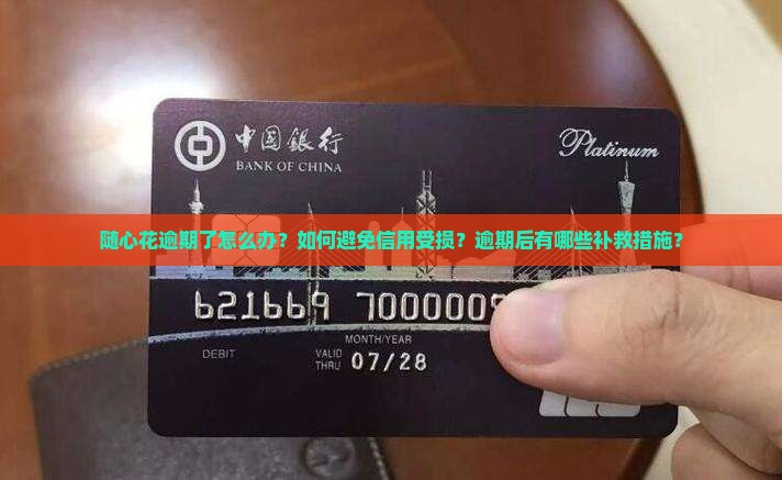 随心花逾期了怎么办