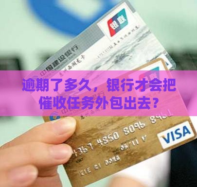 银行逾期多久被第三方催收的规定是什么
