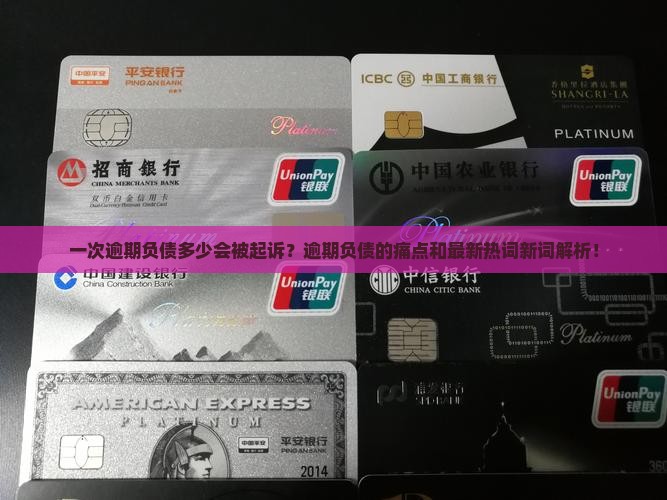 一次逾期负债多少会被起诉
