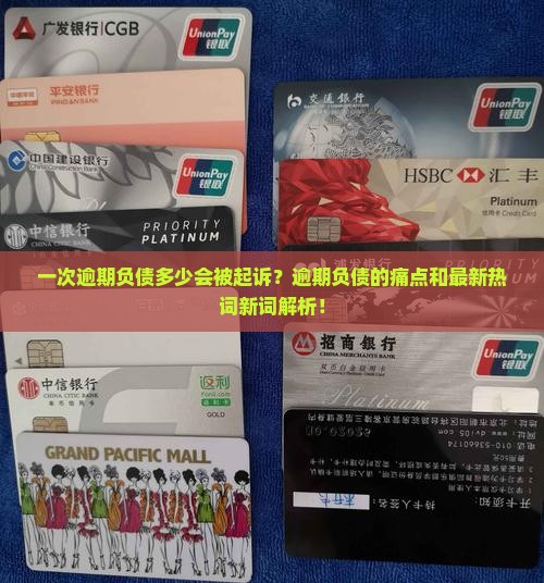 一次逾期负债多少会被起诉