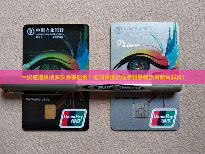 一次逾期负债多少会被起诉