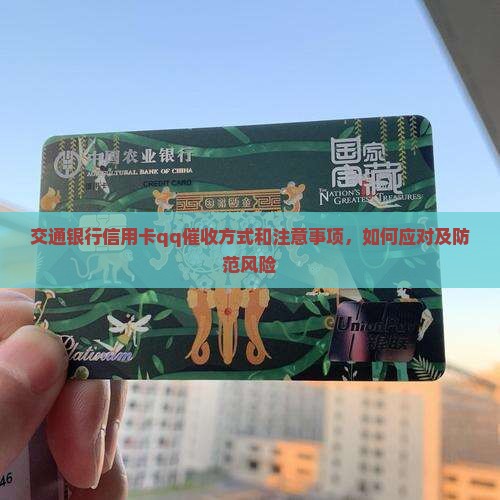交通银行信用卡qq催收方式和注意事项