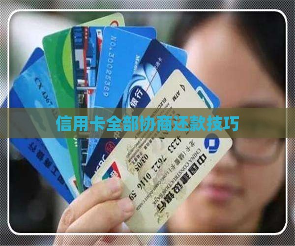 信用卡全部协商还款技巧