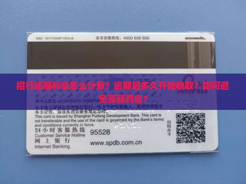 招行逾期利息怎么收取