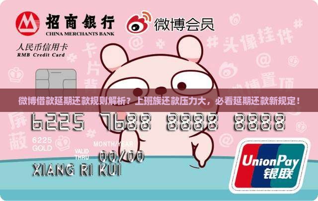 微博借款延期还款规则解析