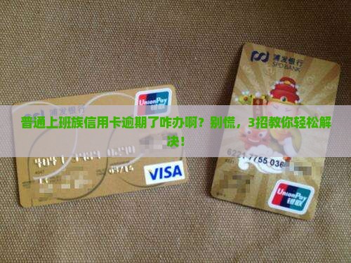 信用卡逾期是不是违约如何处理