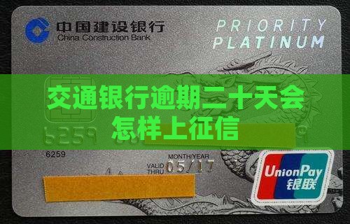 交通银行逾期二十天会怎样