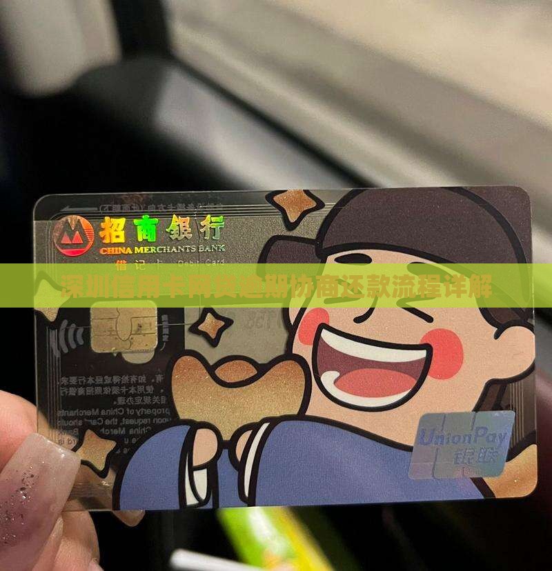 深圳信用卡网贷逾期协商流程详解