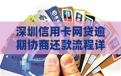 深圳信用卡网贷逾期协商流程详解