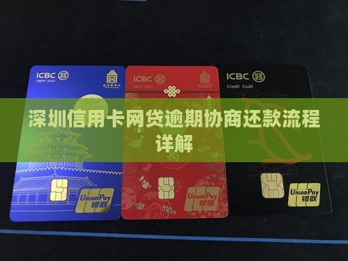 深圳信用卡网贷逾期协商流程详解