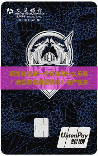 职享花逾期一个月会怎么样 职享花逾期一个月会怎么样