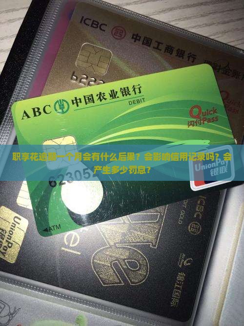 职享花逾期一个月会怎么样 职享花逾期一个月会怎么样