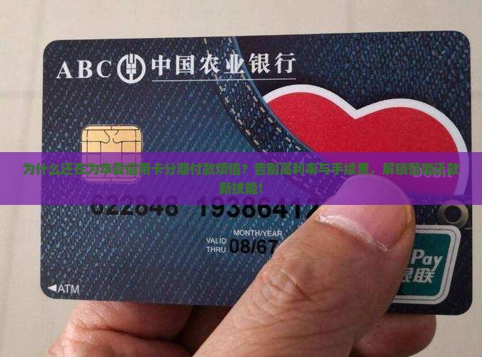 华夏信用卡分期付款攻略