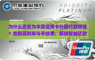 华夏信用卡分期付款攻略