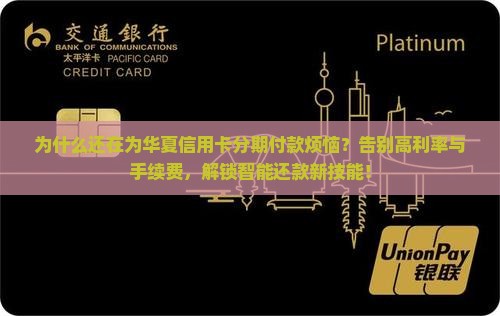 华夏信用卡分期付款攻略