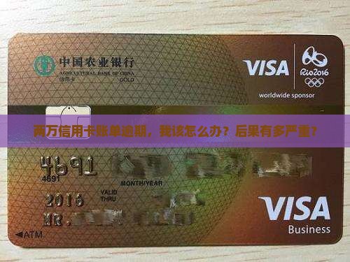 信用卡两万逾期会有什么后果 信用卡两万逾期会有什么后果