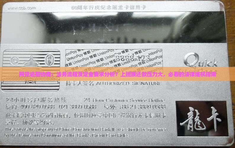 网贷逾期协商法务流程及定金要求分析