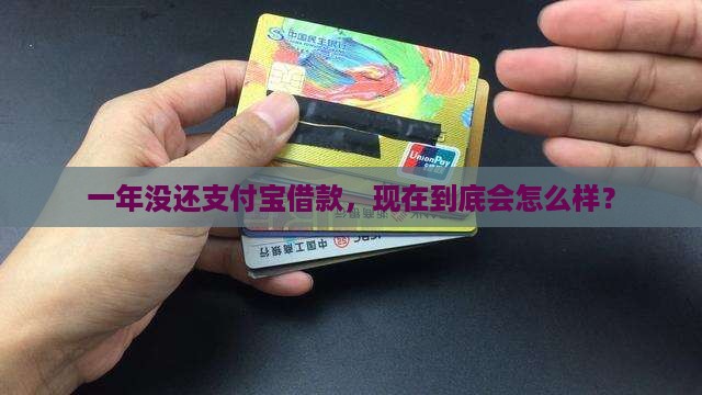 支付宝借款逾期一年后会发生什么
