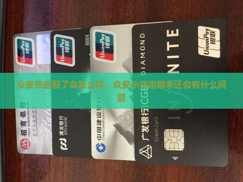 众安贷逾期了会怎么样