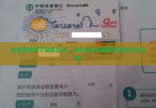 众安贷逾期了会怎么样