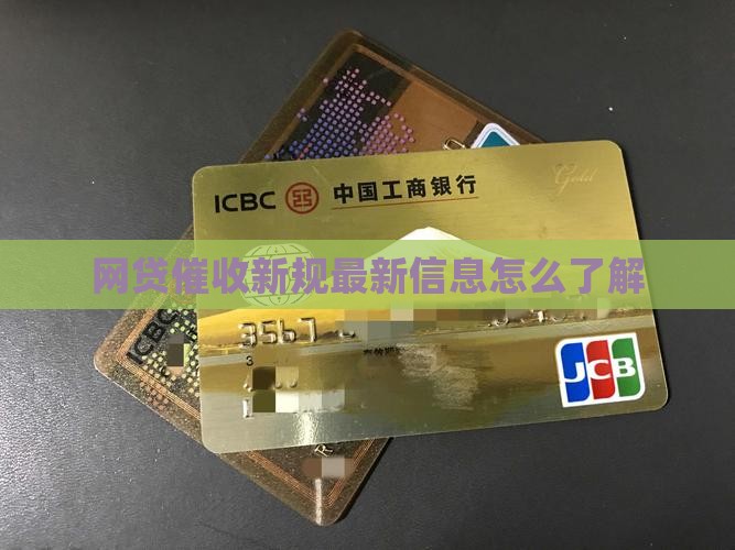网贷催收最新信息怎么了解