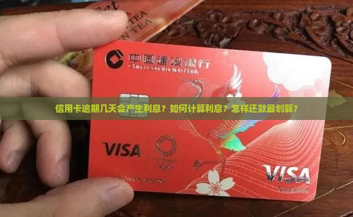 信用卡逾期几天怎样还利息