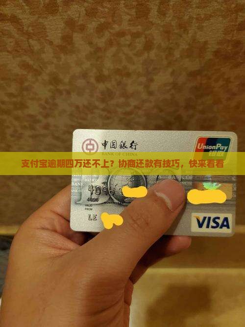 支付宝逾期四万怎么协商还款