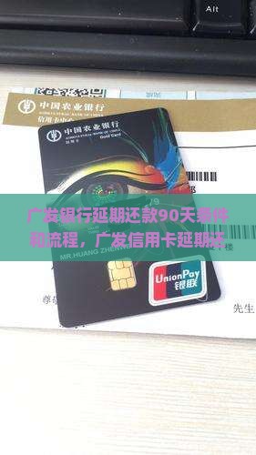 广发银行延期还款90天条件和流程