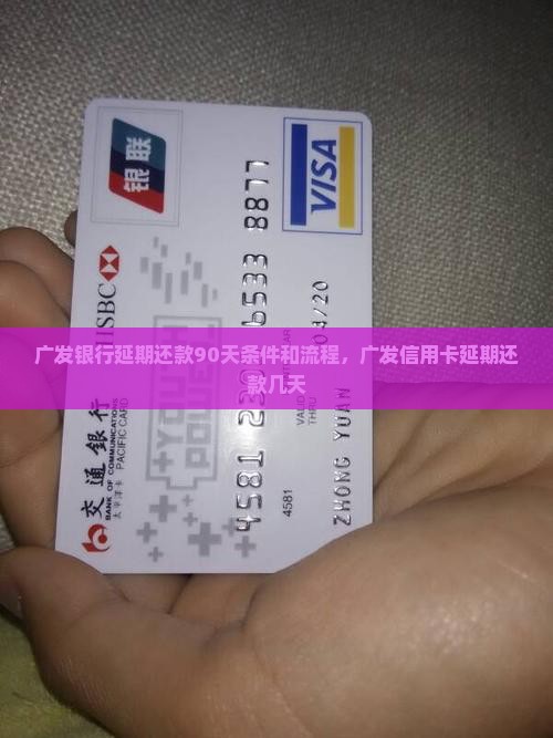 广发银行延期还款90天条件和流程