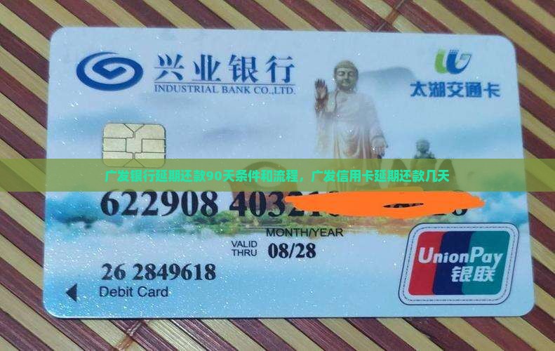 广发银行延期还款90天条件和流程