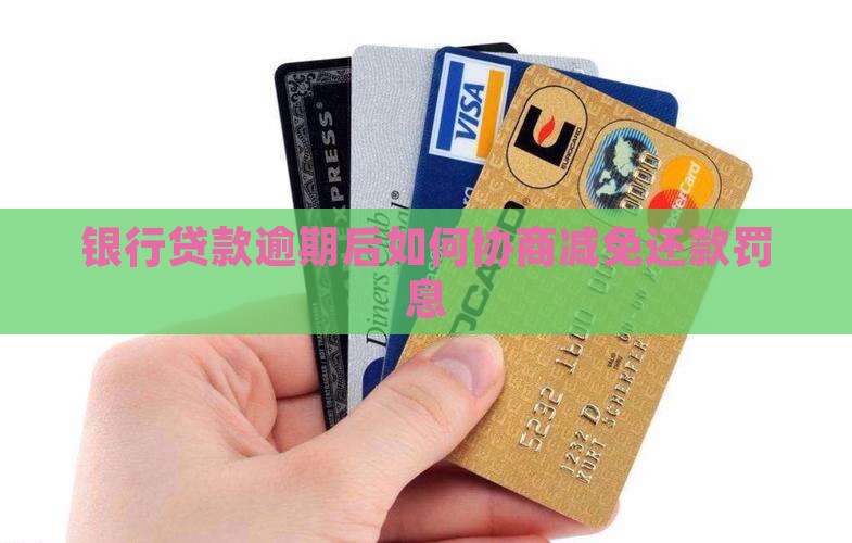 银行贷款如何协商减免还款罚息