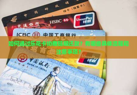 乐花卡协商延期还款流程