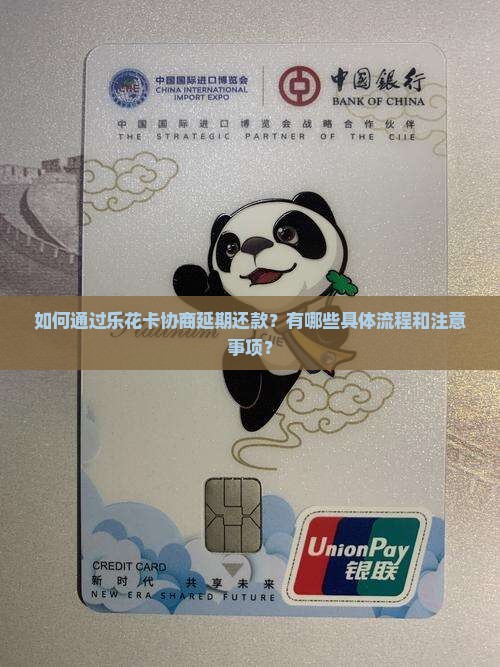 乐花卡协商延期还款流程