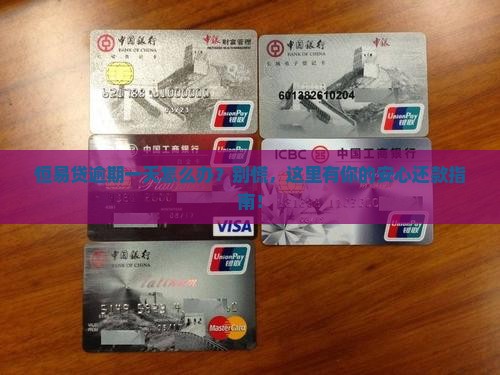 恒易贷逾期一天怎么还及相关注意事项