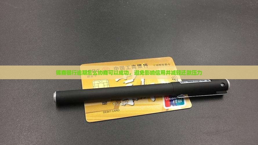 锡商银行逾期怎么协商可以成功